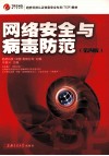 网络安全与病毒防范  第4版 封面