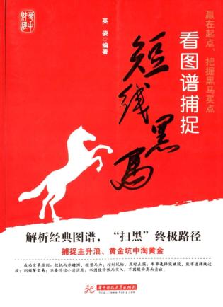看图谱捕捉短线黑马 封面