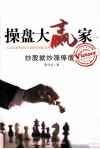 操盘大赢家  1  炒股就炒涨停股 封面