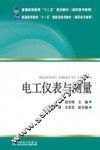 电工仪表与测量  第2版 封面