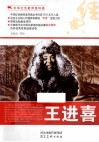 中华红色教育连环画  王进喜 封面