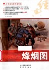 中华红色教育连环画  烽烟图 封面