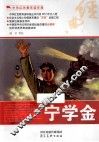 中华红色教育连环画  宁学金 封面