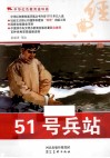 中华红色教育连环画  51号兵站 封面