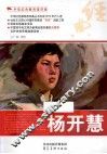 中华红色教育连环画  杨开慧 封面