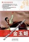 中华红色教育连环画  金玉姬 封面