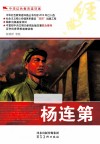 中华红色教育连环画  杨连第 封面