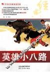 中华红色教育连环画  英雄小八路 封面
