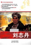 中华红色教育连环画  刘志丹 封面