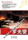 中华红色教育连环画  罗光燮 封面