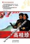 中华红色教育连环画  高桂珍 封面