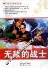 中华红色教育连环画  无敌的战士 封面