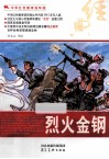 中华红色教育连环画  烈火金钢 封面