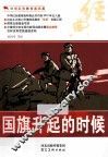 中华红色教育连环画  国旗升起的时候 封面