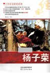 中华红色教育连环画  杨子荣 封面