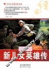 中华红色教育连环画  新儿女英雄传 封面
