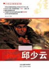 中华红色教育连环画  邱少云 封面