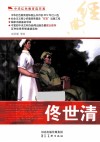 中华红色教育连环画  佟世清 封面