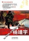 中华红色教育连环画  杨靖宇 封面