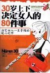 30岁上下决定女人的80件事 封面