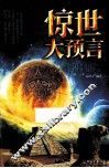 惊世大预言 封面