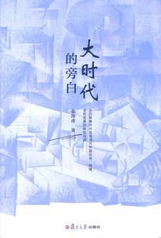 大时代的旁白 封面