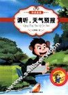 最让孩子入迷的科普童话读本  原创经典美绘版  请听，天气预报 封面
