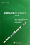 高等职业教育可持续发展研究 封面