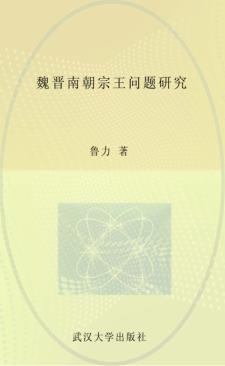 魏晋南朝宗王问题研究 封面