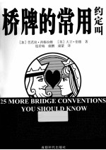 桥牌的常用约定叫 封面