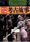 图说中国考古故事 封面