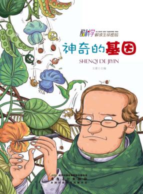 神奇的基因 封面