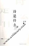 诗是什么 封面