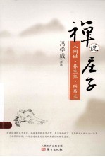 禅说庄子  人间世、养生主、应帝王 封面