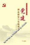 党建理论研究与实践创新 封面