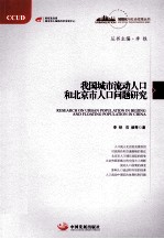 我国城市流动人口和北京市人口问题研究 封面