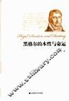 黑格尔的本性与命运 封面
