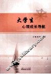 大学生心理成长导航 封面