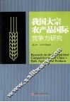我国大宗农产品国际竞争力研究 封面