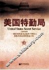 美国特勤局 封面