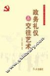 政务礼仪与交往艺术 封面