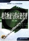 现代物流与供应链管理  第2版 封面