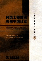 阿美士德使团出使中国日志 封面