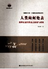 人类向何处去  新世纪意识形态之较量与重组 封面