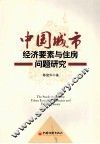 中国城市经济要素与住房问题研究 封面