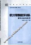 现代大学管理制度改革与创新  国际比较的视野 封面