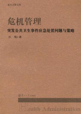 危机管理  突发公共卫生事件应急处置问题与策略 封面