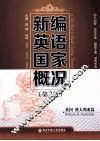 新编英语国家概况  英国  澳大利亚篇 封面