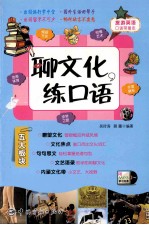 聊文化练口语 封面