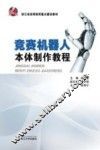 竞赛机器人本体制作教程 封面